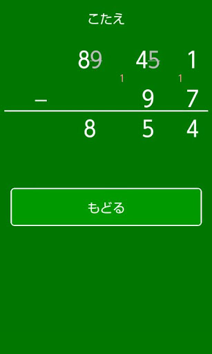 【免費教育App】筆算こたえあわせ(算数)-APP點子