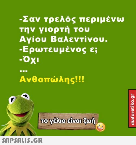 Σαν τρελός περιμένω Την γιορΤή Του Αγίου Βαλεντίνου. Ερωτευμενος ε; -Οχι Ανθοπώλης!!! ΤΟ Υέλιο!είναι, ζωή
