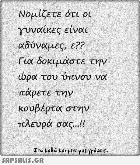 Νομίζετε ότι οι γυναίκες είναι αδύναμες, ε?? Για δοκιμάστε την ώρα του ύπνου να παρετε τη κουβέρτα στην πλευρά σας ! 