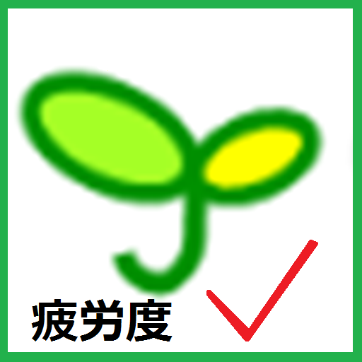 ぽけっと疲労度チェック(セルフチェック) LOGO-APP點子