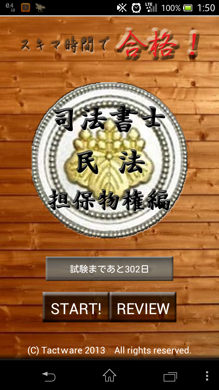 Android application スキマ時間で合格！司法書士「民法担保物権編」 screenshort