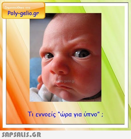 στο Poly-gelio.gr /-getio Ti εννοείς ώρα για ύπνο ; 