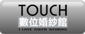台南TOUCH婚紗館