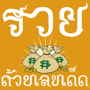 เลขเด็ด มั่งคั่ง ร่ำรวย 2.apk 2.5