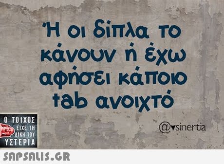  Η οι διπλα ΤΟ κανουν η εχω αφησει καποιο tab ανοιχτό 0  ΥΣΤΕΡΙΑ @vsinertia 