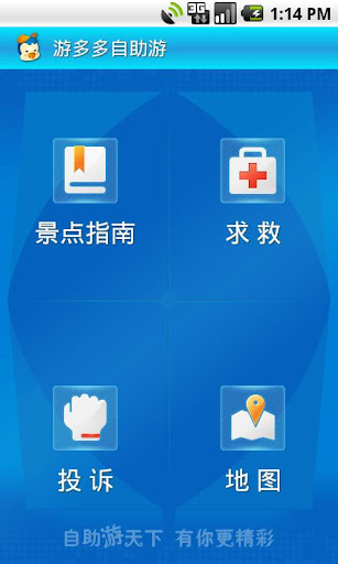 【免費旅遊App】游多多自助游-APP點子