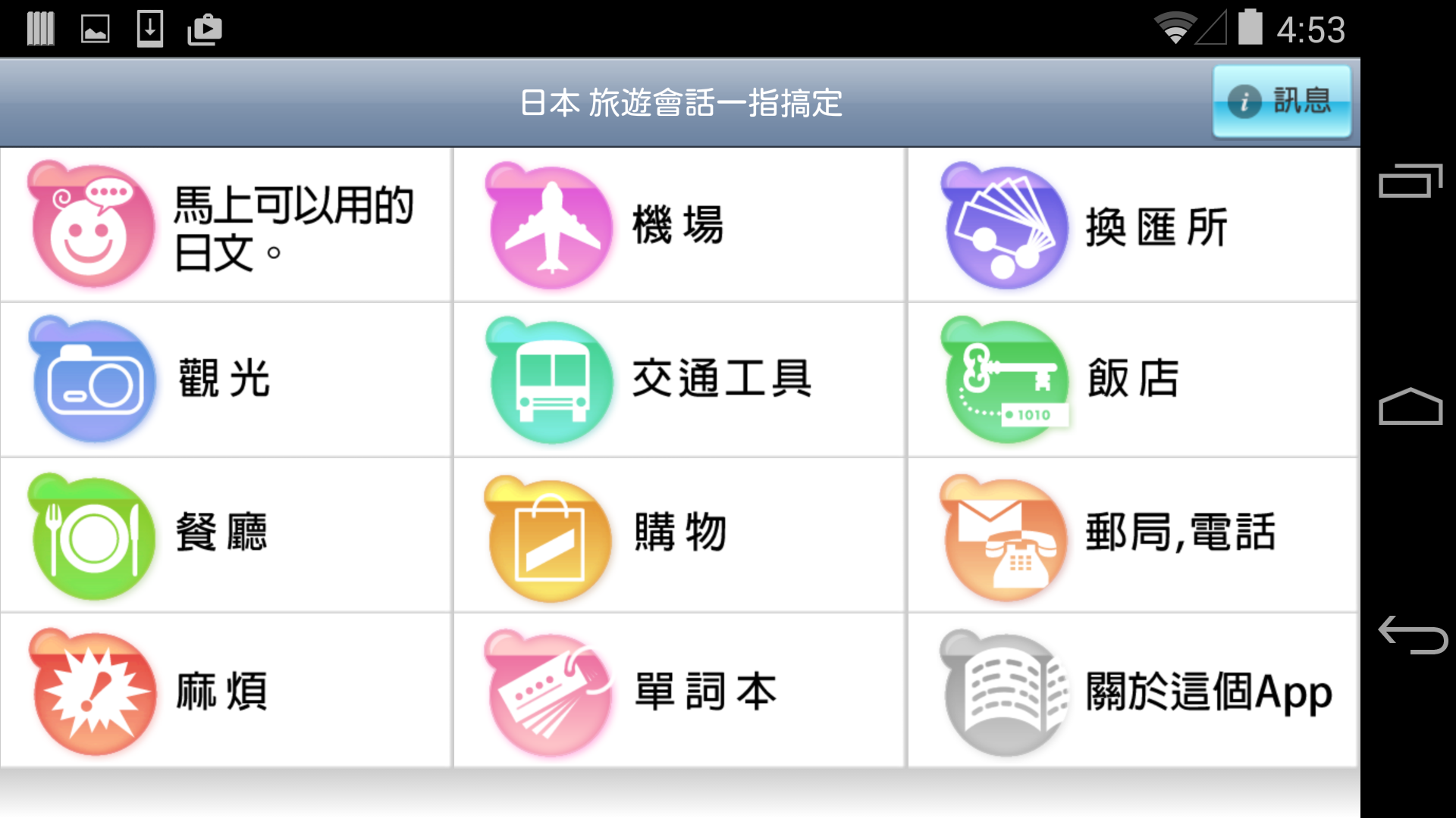Android application 日本 旅遊會話一指搞定 screenshort
