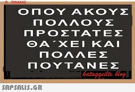Ο ΠΙΝΑΚΑΣ ΟΠΟΥ ΑΚΟΥΣ ΠΟΛΛΟΥΣ ΠΡΟΣΤΑΤΕΣ ΘΑ  ΧΕΙ ΚΑΙ ΠΟΛΛΕΣ ΠΟΥΤΑΝΕΣ ataggeilteog 