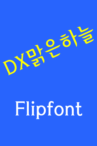 DX맑은하늘™ 한국어 Flipfont