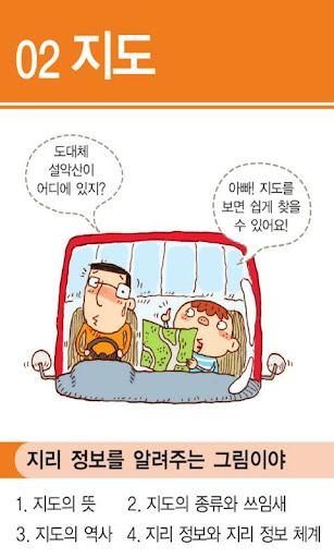 【免費教育App】초등사회 개념사전_지리1-APP點子