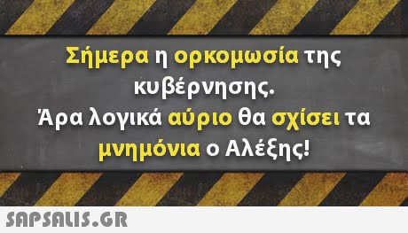 Σήμερα η ορκομωσία της κυβέρνησης. Άρα λογικά αύριο θα σχίσει τα μνημόνια ο Αλέξης! 