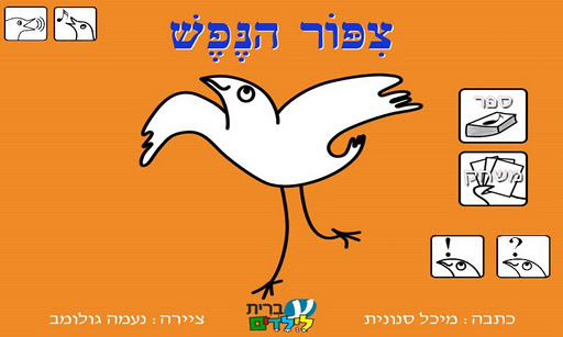 ציפור הנפש - עברית לילדים