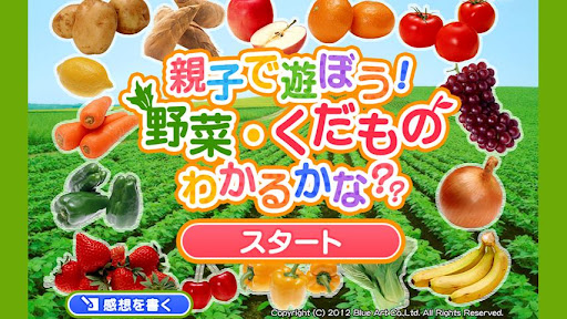 親子で遊ぼう！野菜・くだもの わかるかな？