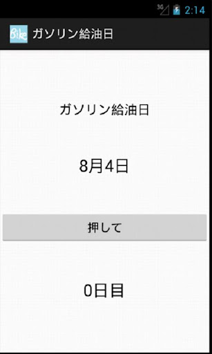 ガソリン給油日