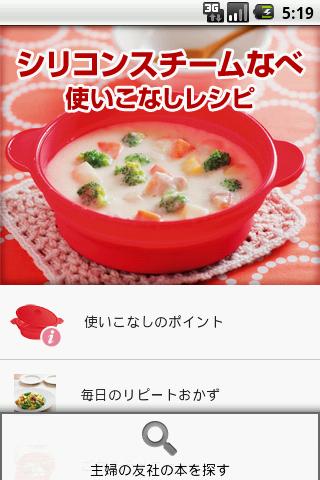 【免費生活App】シリコンスチームなべ 使いこなしレシピ-APP點子