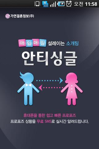 안티싱글 - 소개팅