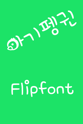 M_아기펭귄™ 한국어 Flipfont