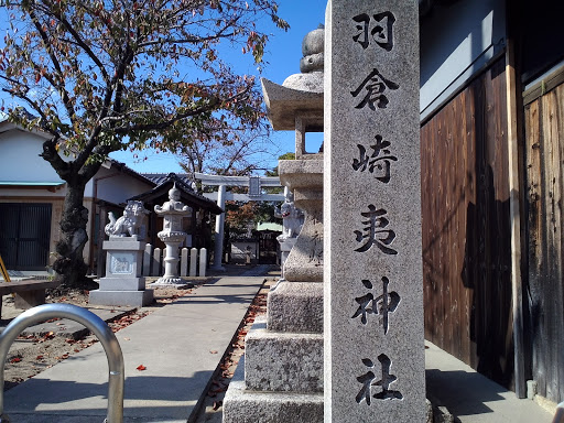 羽倉崎夷神社