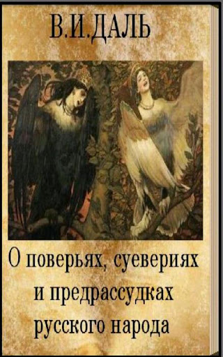 【免費書籍App】О поверьях, суевериях... Даль-APP點子