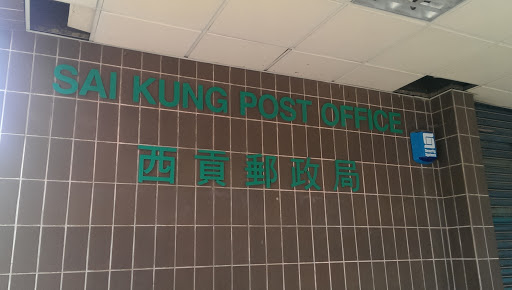 Sai Kung Post Office