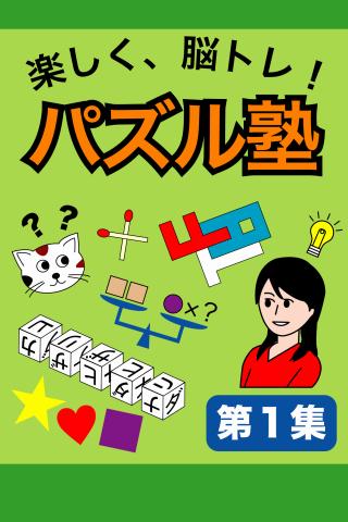 楽しく 脳トレ！ パズル塾 第1集