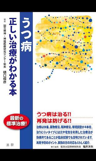 うつ病 正しい治療がわかる本