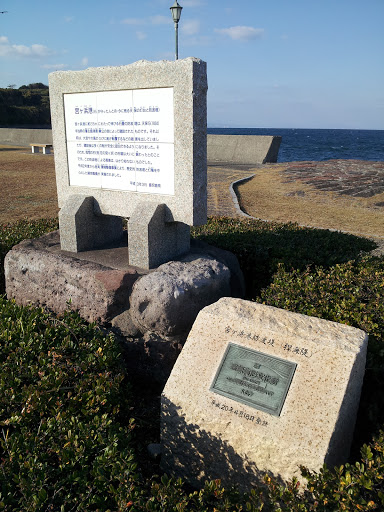 宮ヶ浜港防波堤記念碑
