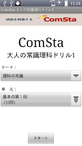 大人の常識理科ドリル1 ComSta