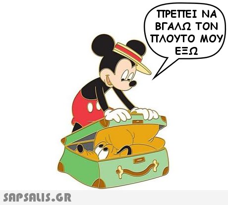 TTPETTEI NA ΒΓΑΛΩ ΤΟΝ ΠΛΟΥΤΟ ΜΟΥ ΕΞΩ