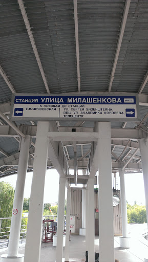 Станция Милашенкова