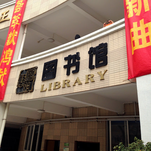 仲元图书馆