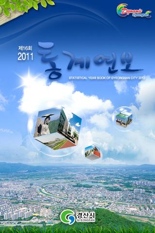 경산시 2011 통계연보