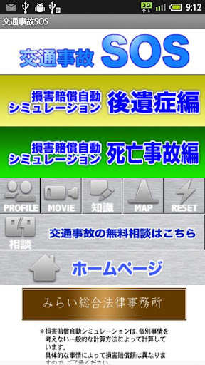 交通事故SOS 損害賠償自動シミュレーション