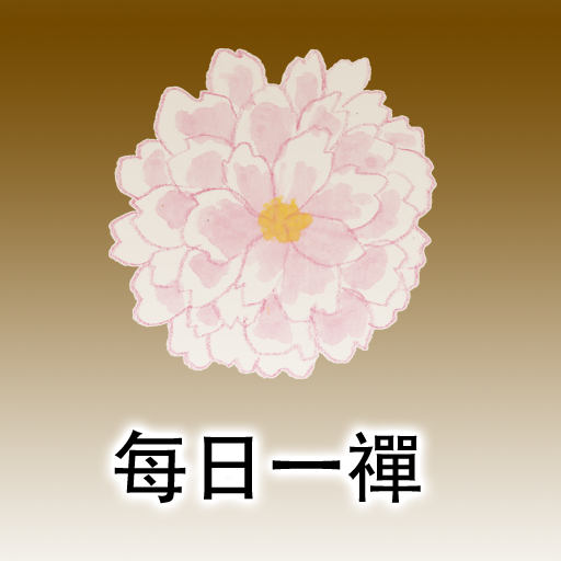 每日一禪 LOGO-APP點子