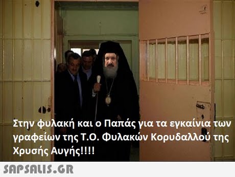 Στην φυλακή και ο Παπάς για τα εγκαίνια των γραφείων της Τ.Ο. Φυλακών Κορυδαλλού της Χρυσής Αυγής!! !! 