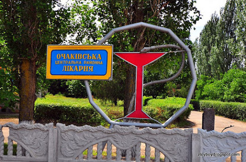 Очаковская центральная больница