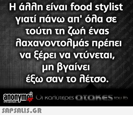 Η άλλη είναι food stylist γιατί Πάνω απ  όλα σε τούτη τη ζωή ένας λαχανοντολμας Πρέπει να ξέρει να ντύνεται, μη βγαίνει έξω σαν το λέτσο. .gr