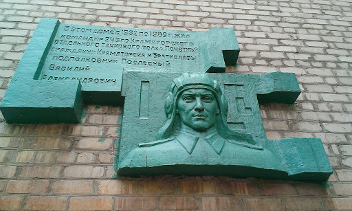 Монумент командиру Подлесный Василий Александрович
