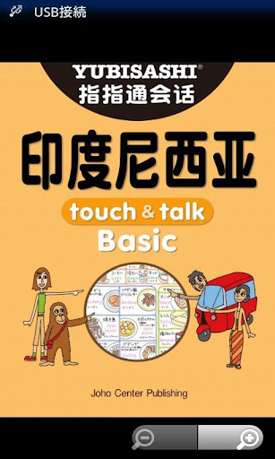 免費下載旅遊APP|指指通会话 印度尼西亚 touch＆talk app開箱文|APP開箱王