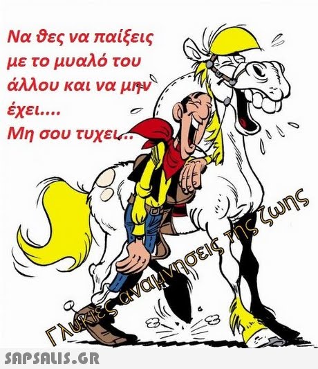 Να θες να παίξεις με το μυαλό του άλλου και να μην έχει Μη σου τυχει   / 