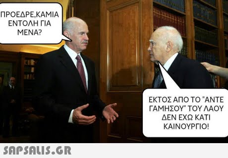 ΠΡΟΕΔΡΕ,ΚΑΜΙΑ ΕΝΤΟΛΗ ΓΙΑ MENA? ΕΚΤΟΣ ΑΠΟ ΤΟ ΑΝΤΕ ΓΑΜΗΣΟΥ ΤΟΥ ΛΑΟΥ ΔΕΝ ΕΧΩ ΚΑΤΙ ΚΑΙΝΟΥΡΓΙΟ! 