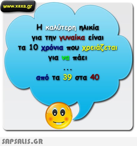 www.xaxa.gr Η καλύτερη ηλικία για την γυναίκα είναι Τα 10 χρόνια που oadeereu για νυ παει από τα 89 στα 40 