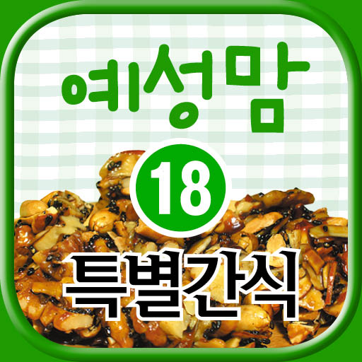 예성맘의 우리아이 10년 밥상 18편 : 특별간식 LOGO-APP點子