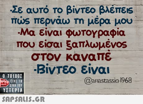 Σε αυτό Το βίντεο βλέπεις rius περνάω τη μέρα μου Μα είναι φωτογραφία που είσαι ξαπλωμέν0S σΤον καναπε Βίντεο είναι  ΥΣΤΕΡΙΑ @anastassio 1968 