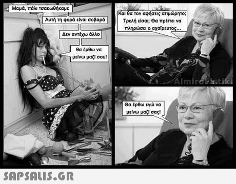 Μαμά, πάλι τσακωθήκαμε ΚαιθαΤοναφήσεις ατιμώρητο; Τρελή tion; ea πρέπει να πληρωσα ο αχαΤρευτος Αυτή τη φορά elvai σοβαρά | Δεν αντέχω άλλο θα έρθω να μείνω μαζι σου! μείνω μαΟ σας! 