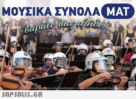 ΜΟΥΣΙΚΑ ΣΥΝΟΛΑ ΜΑΤ MAT www.facelbook.com/Mawdesign2 www.wonderjlawwall.blogspot.com 