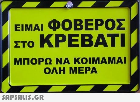 ΕΙΜΑΙ ΦΟΒΕΡΟΣ ΣΤΟ ΚΡΕΒΑΤΙ ΜΠΟΡΩ NAKOIMAMAI Α ΟΛΗ ΜΕΡΑ 