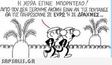 Η ΧΟΡΑ ΕΓΙΝΕ ΜΠΟΡΝΤΕΛΟ! ΑΥΤΟ ΠΟΥ ΔΕΝ ΞΕΡΟΥΜΕ ΑΚΟΜΗ ΕΙΝΑΙ ΑΝ ΤΙΣ ΠΟ ΤΑΝΕΣ 90s 