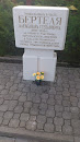 Памятник в честь Бертеля А.С. (партизан)