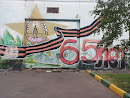 Граффити 65 Лет Победы